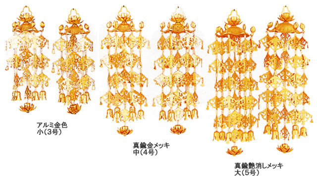 〓 商　品　仕　様 〓 内　容 仏壇の天井より吊下げて荘厳する蓮笠瓔珞（ようらく）です。 寸　法 約19（高さ）×8（幅）cm 材　質 アルミ製金色店長イチ押し商品！コンパクトサイズの仏壇をお探しの方にお薦めします。 「ケヤキ調10号」→商品ページ &nbsp; 「つかさワイン」→商品ページ