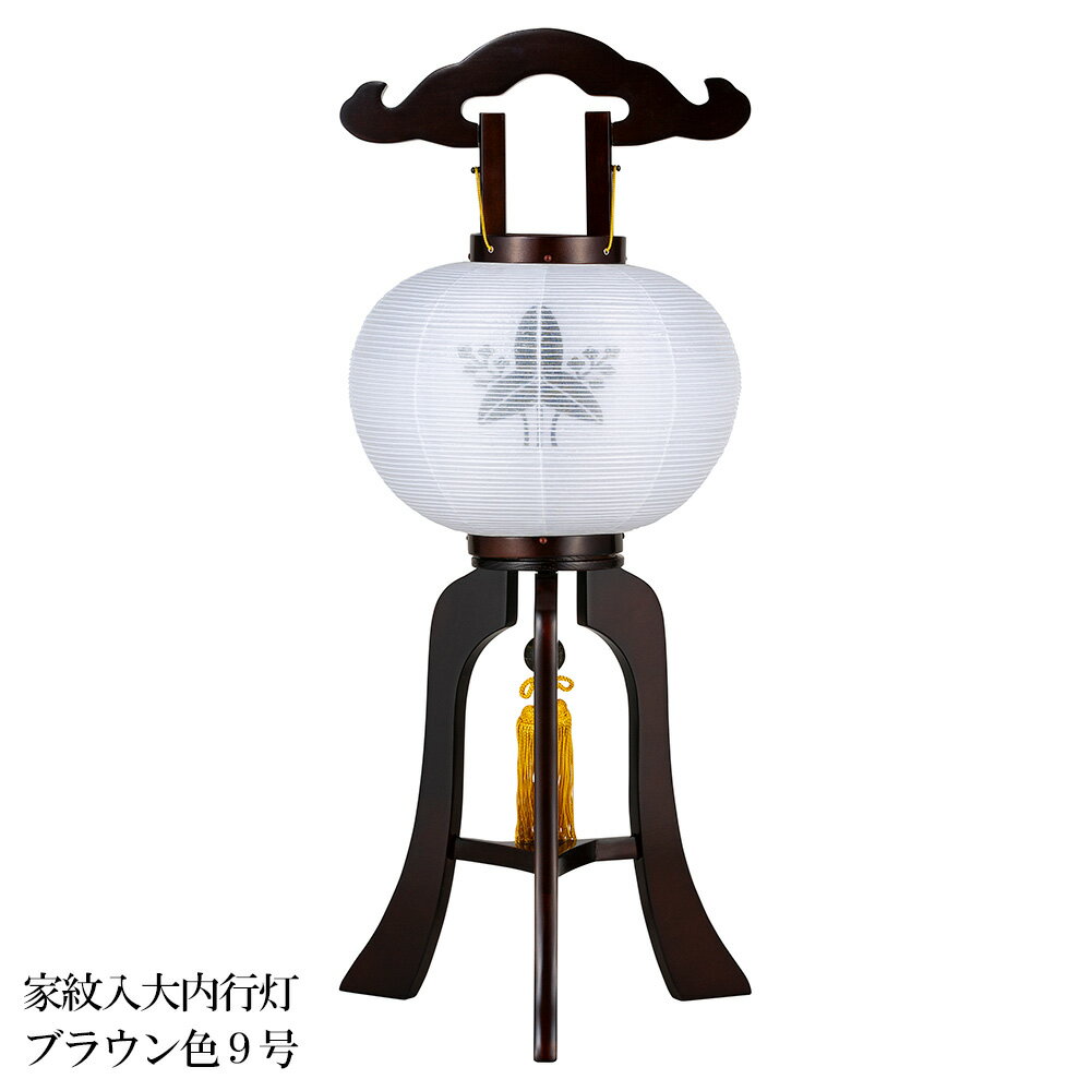Rakuten - 盆提灯｜大内行灯　家紋入天然木民芸塗ブラウン色9号 GK-052