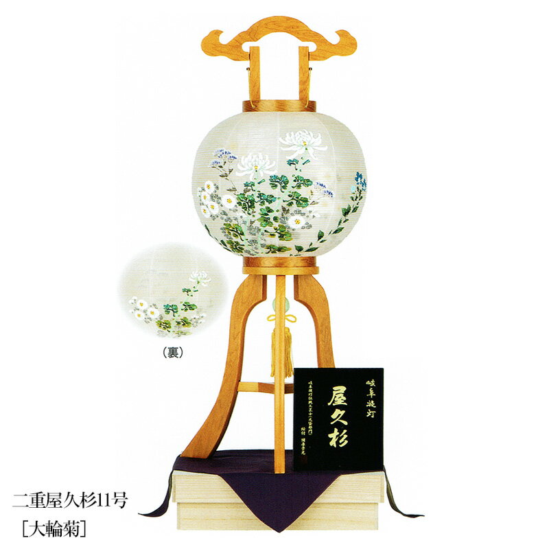 盆提灯 盆ちょうちん 大内行灯 お盆 新盆 初盆 御供 二重屋久杉 11号 「大輪菊」 絹張 二重 OZ-44811