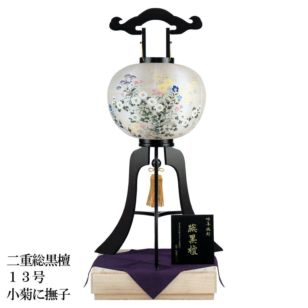 盆提灯 盆ちょうちん お盆 新盆 初盆 御供 大内行灯 総黒檀 13号 絹二重張 小菊に撫子 LED灯