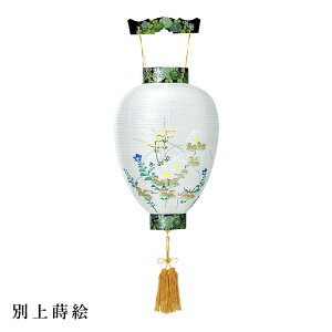 盆提灯 盆ちょうちん 御所提灯 岐阜提灯 お盆 新盆 初盆 御供 別上蒔絵 絹張 HI-251【イベント期間中ポイント5倍】
