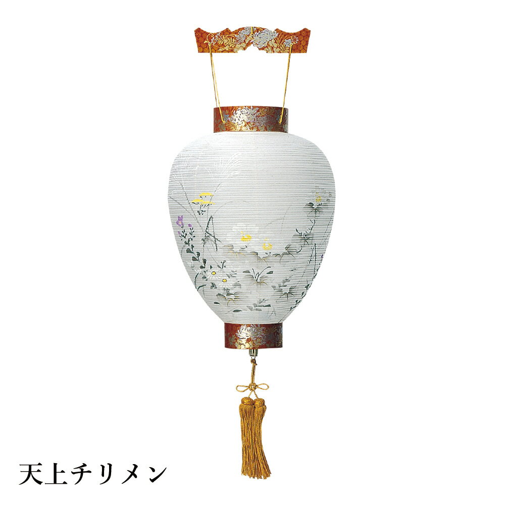 Rakuten - 盆提灯 盆ちょうちん 御所提灯 岐阜提灯 お盆 新盆 初盆 御供 天上チリメン 絹張 HI-253