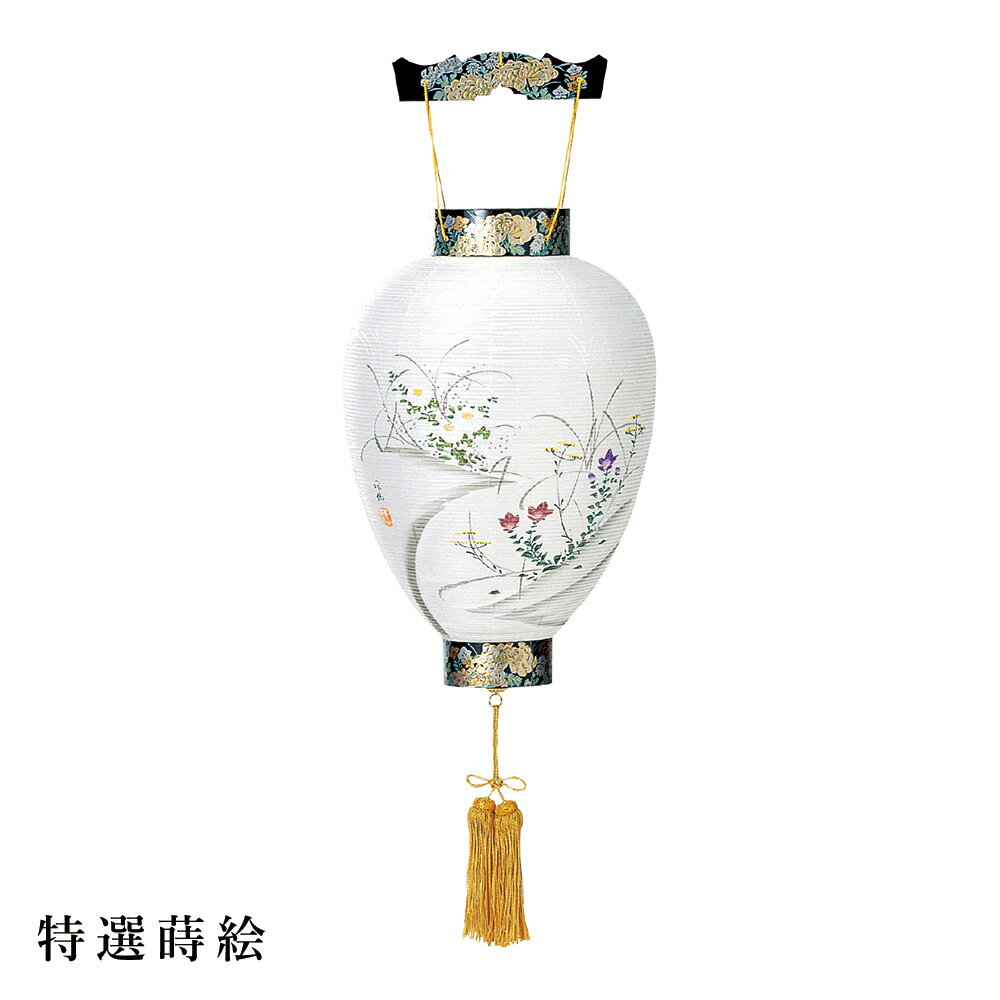 盆提灯 盆ちょうちん 御所提灯 岐阜提灯 お盆 新盆 初盆 御供 特撰蒔絵 絹張 HI-254