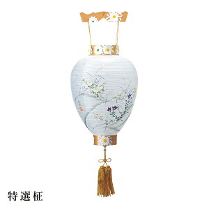 盆提灯 盆ちょうちん 御所提灯 岐阜提灯 お盆 新盆 初盆 御供 特撰柾 絹張 HI-256【イベント期間中ポイント5倍】