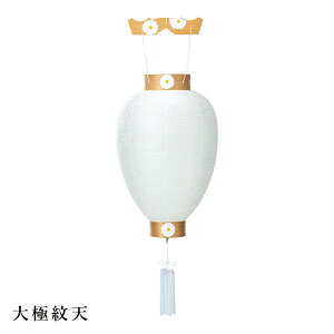盆提灯 盆ちょうちん 御所提灯 岐阜提灯 お盆 新盆 初盆 御供 大極紋天 紙張 HI-315 【数量割引対応】【イベント期間中ポイント5倍】