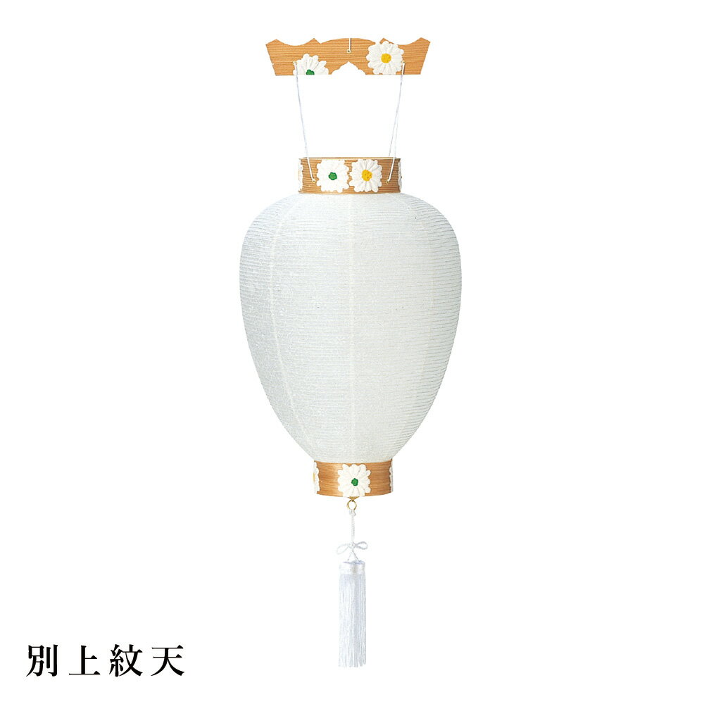 Rakuten - 盆提灯 盆ちょうちん 御所提灯 岐阜提灯 お盆 新盆 初盆 御供 別上紋天 紙張 HI-320 【数量割引対応】