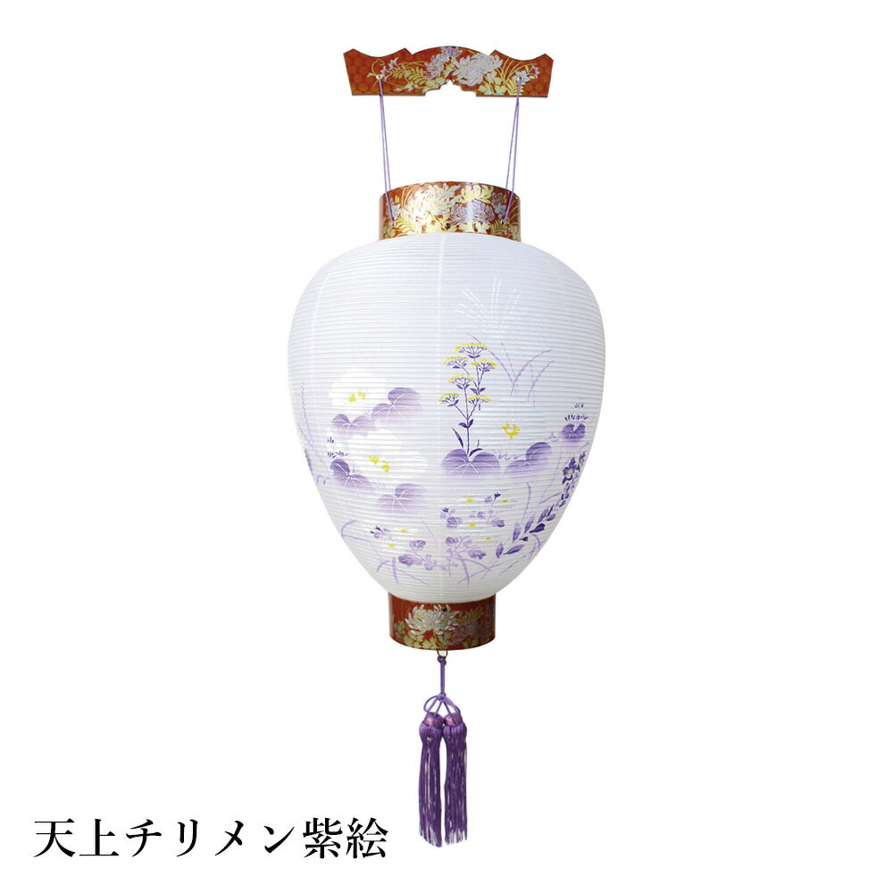 盆提灯 盆ちょうちん 御所提灯 岐阜提灯 お盆 新盆 初盆 御供 天上チリメン紫絵 紙張 HI-324