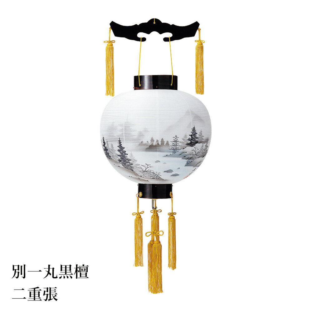盆提灯 盆ちょうちん 御殿丸 お盆 新盆 初盆 御供 別一丸黒檀 絹張 二重 HI-421