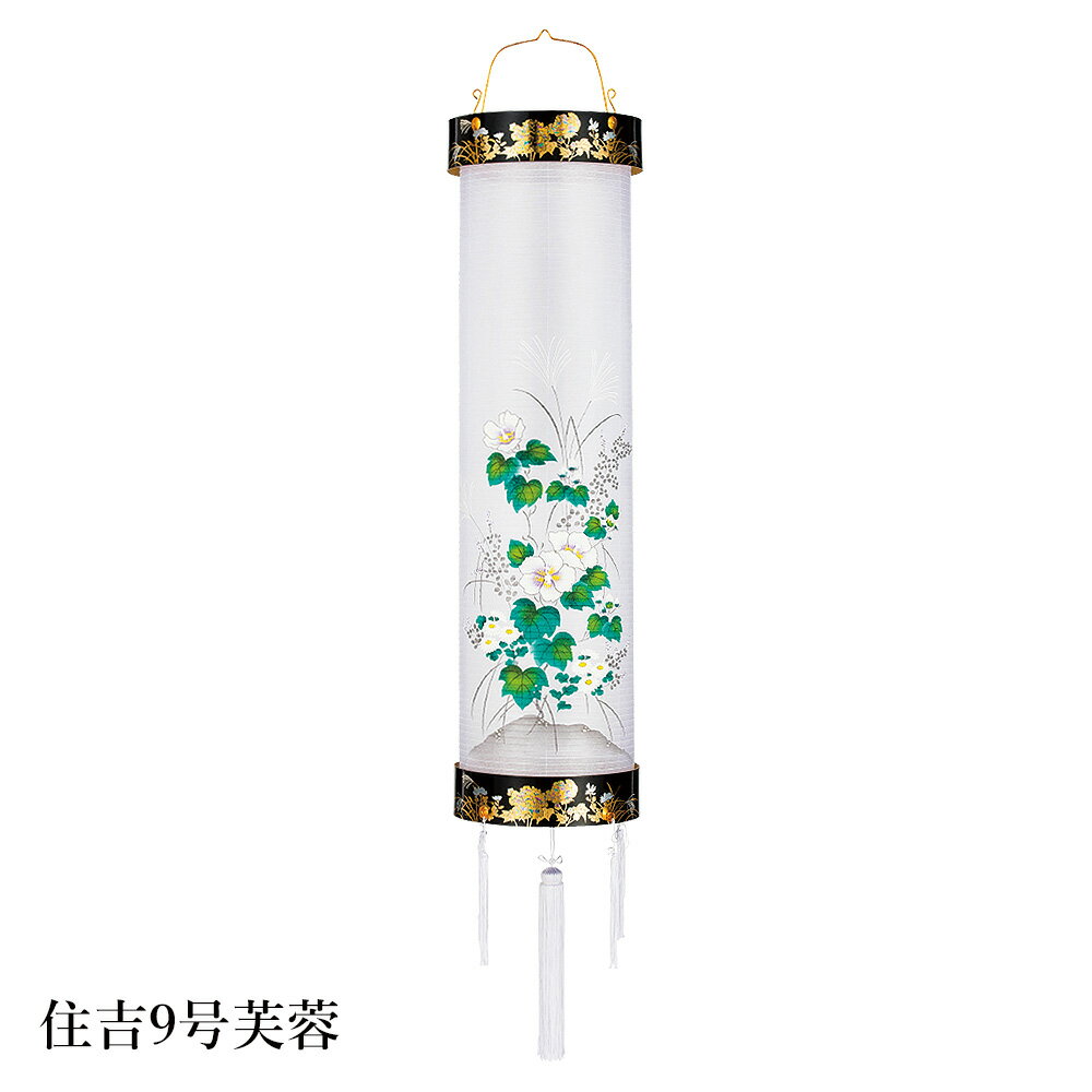 Rakuten - 盆提灯 盆ちょうちん 住吉提灯 お盆 新盆 初盆 御供 9番芙蓉 ビニロン紙張 HI-451