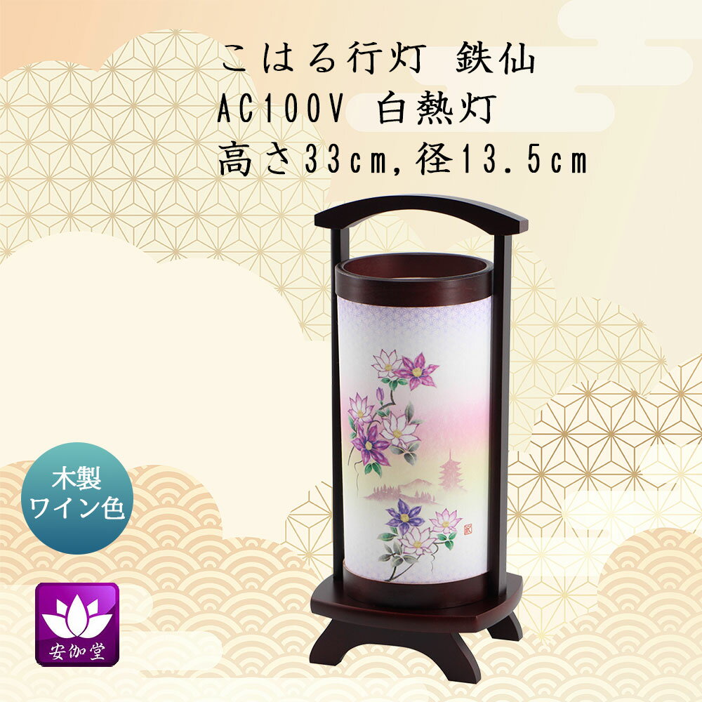 盆提灯 盆ちょうちん インテリア提灯 モダン行灯 お盆 新盆 初盆 御供 こはる行灯 鉄仙 HI-848