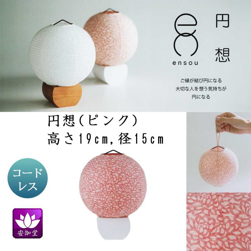 Rakuten - 盆提灯 盆ちょうちん インテリア提灯 モダン行灯 お盆 新盆 初盆 御供 円想 ダリア ピンク 楮和紙張 LED コードレス OZ-21062