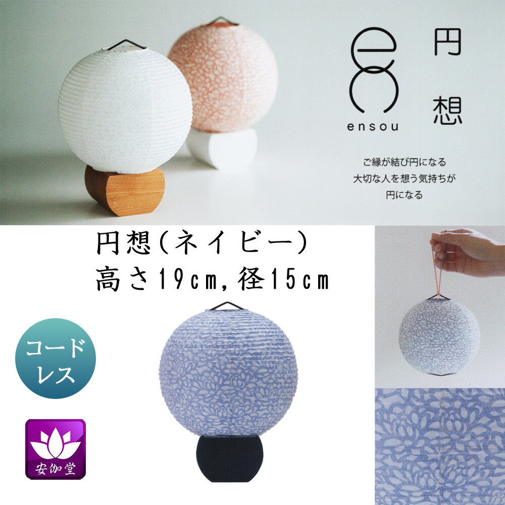 Rakuten - 盆提灯 盆ちょうちん インテリア提灯 モダン行灯 お盆 新盆 初盆 御供 円想 ダリア ネイビー 楮和紙張 LED コードレス OZ-21063