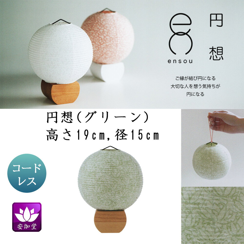 盆提灯 盆ちょうちん インテリア提灯 モダン行灯 お盆 新盆 初盆 御供 円想 ロータス グリーン 楮和紙張 LED コードレス OZ-21066