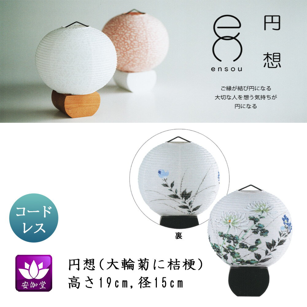 Bon Paper Lanterns - 盆提灯 盆ちょうちん インテリア提灯 モダン行灯 お盆 新盆 初盆 御供 円想 大輪菊に桔梗 楮和紙張 LED コードレス OZ-21071