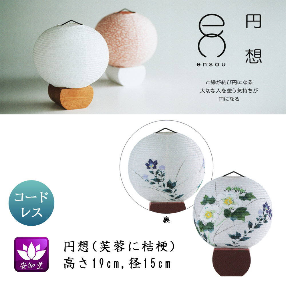 Rakuten - 盆提灯 盆ちょうちん インテリア提灯 モダン行灯 お盆 新盆 初盆 御供 円想 芙蓉に桔梗 楮和紙張 LED コードレス OZ-21072
