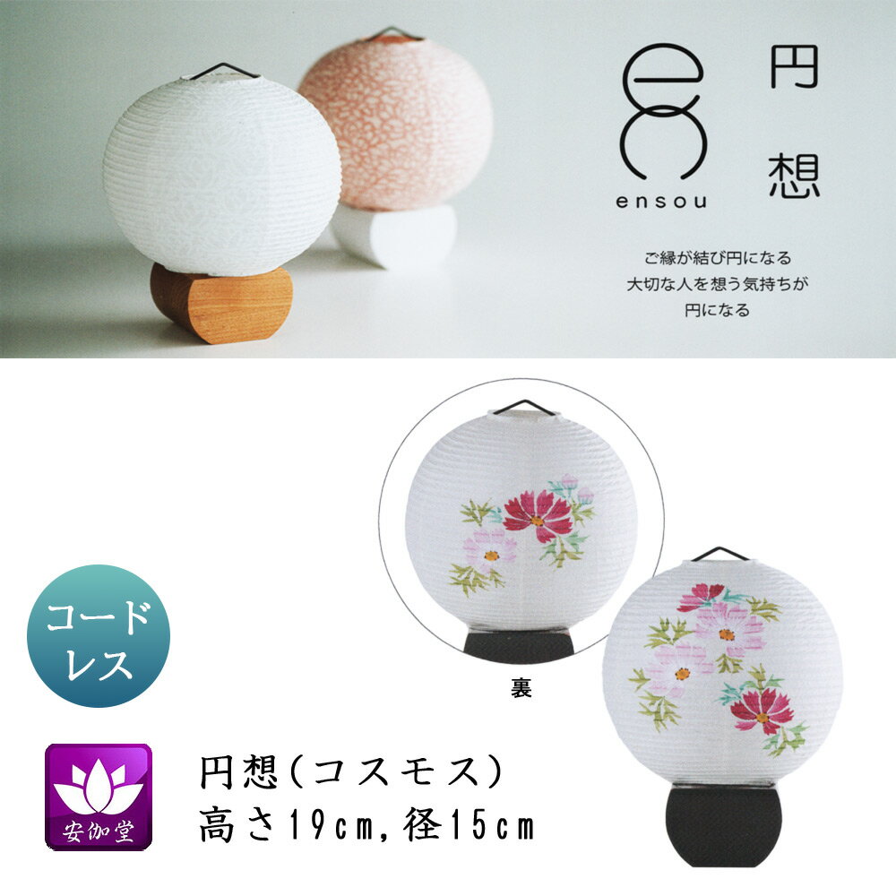 盆提灯 盆ちょうちん インテリア提灯 モダン行灯 お盆 新盆 初盆 御供 円想 コスモス 楮和紙張 LED コードレス OZ-21076