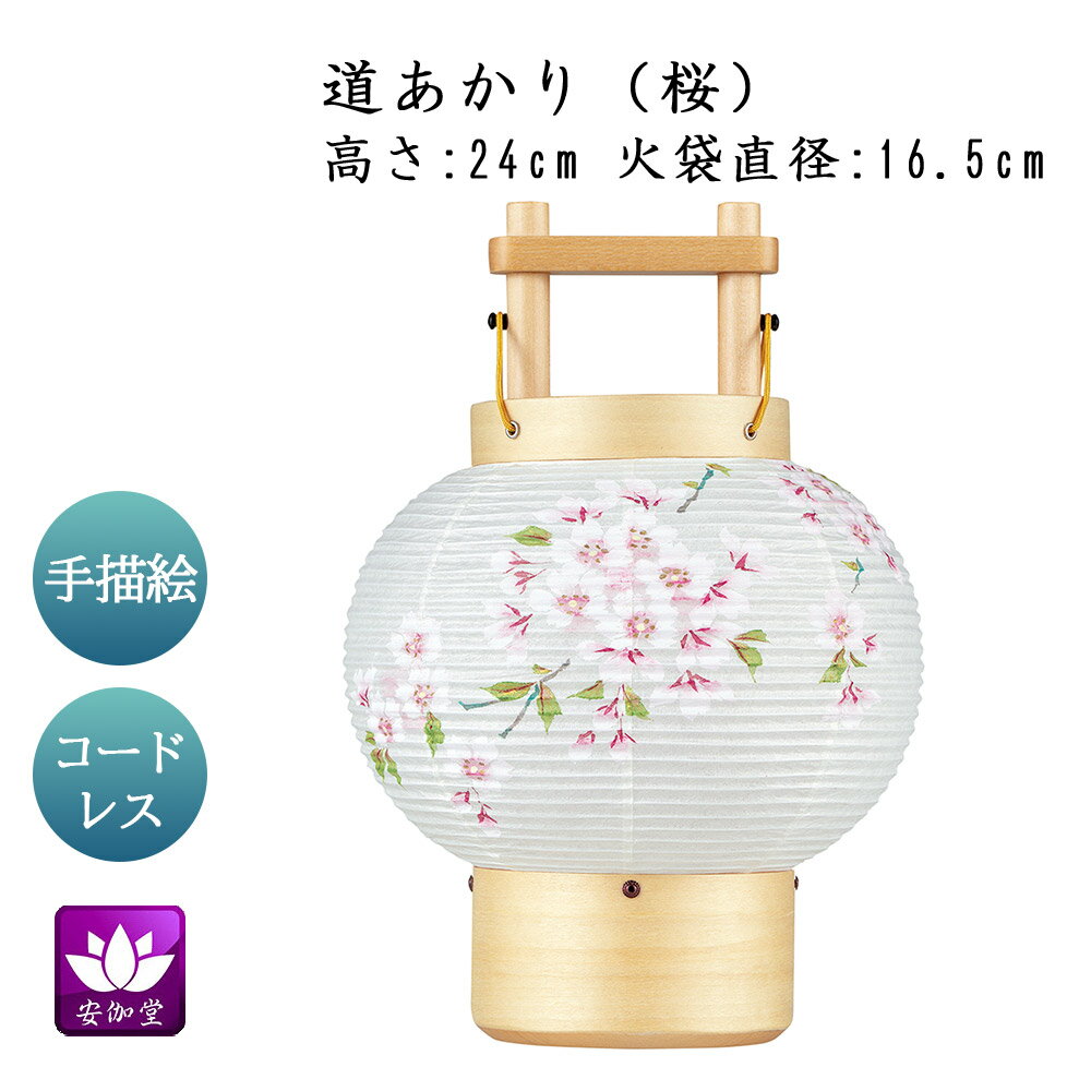 乐天商城 - 盆提灯 盆ちょうちん インテリア提灯 モダン行灯 お盆 新盆 初盆 御供 道あかり 桜 楮和紙張 LED コードレス OZ-21212