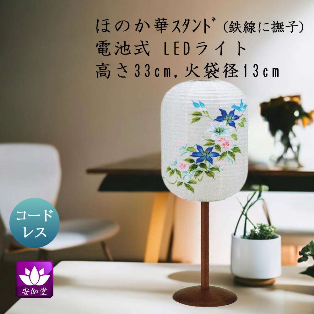 Bon Paper Lanterns - 盆提灯 盆ちょうちん インテリア提灯 モダン行灯 お盆 新盆 初盆 御供 ほのか華 スタンド 鉄線に撫子 楮和紙張 LED コードレス OZ-23046