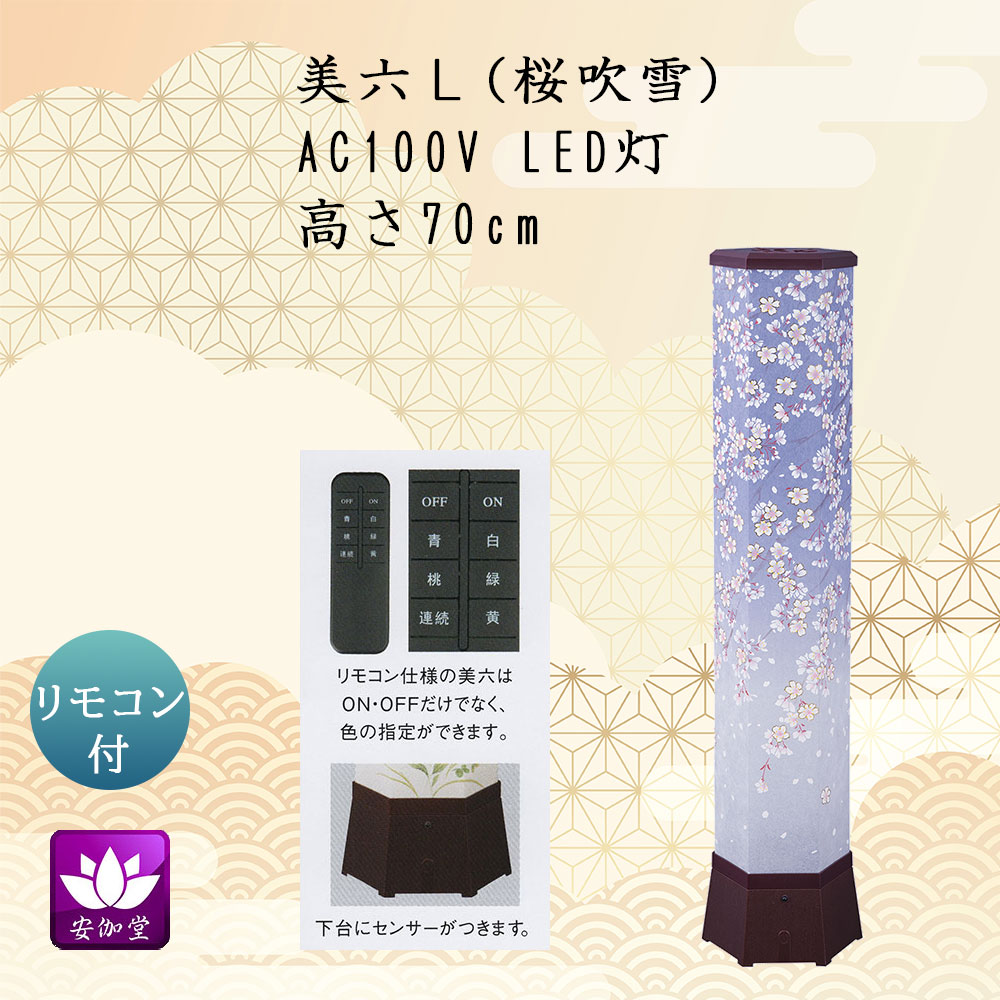 Rakuten - 盆提灯 盆ちょうちん インテリア提灯 モダン行灯 お盆 新盆 初盆 御供 美六L 桜吹雪 和紙張り樹脂フィルム 5色 LED リモコン付 YT-483