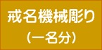 戒名機械彫り【本日ポイント5倍！】