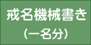 戒名機械書き【本日ポイント5倍！】