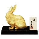 干支置物 卯 うさぎ 兎 蝋型青銅製 本金箔仕上 大森孝志作 凛(りん)【イベント期間中P5倍!】
