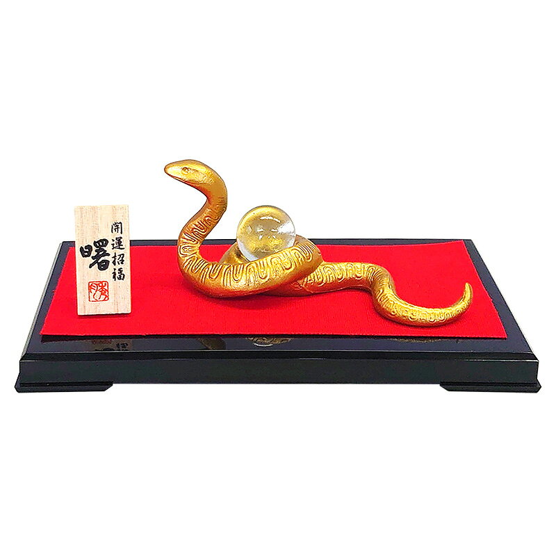 干支置物 巳 み 蛇 へび 合金製 秀月作 曙（あけぼの）