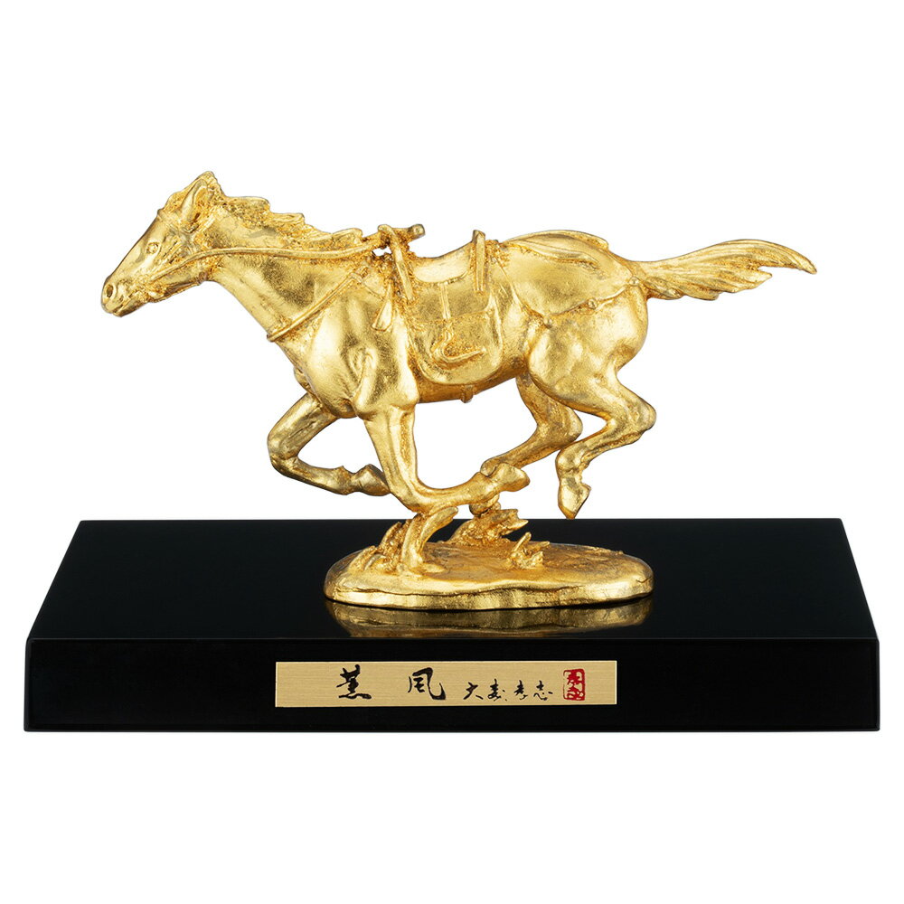 干支置物 午 馬 うま 蝋型青銅製 本金箔仕上 大森孝志作 薫風（くんぷう）
