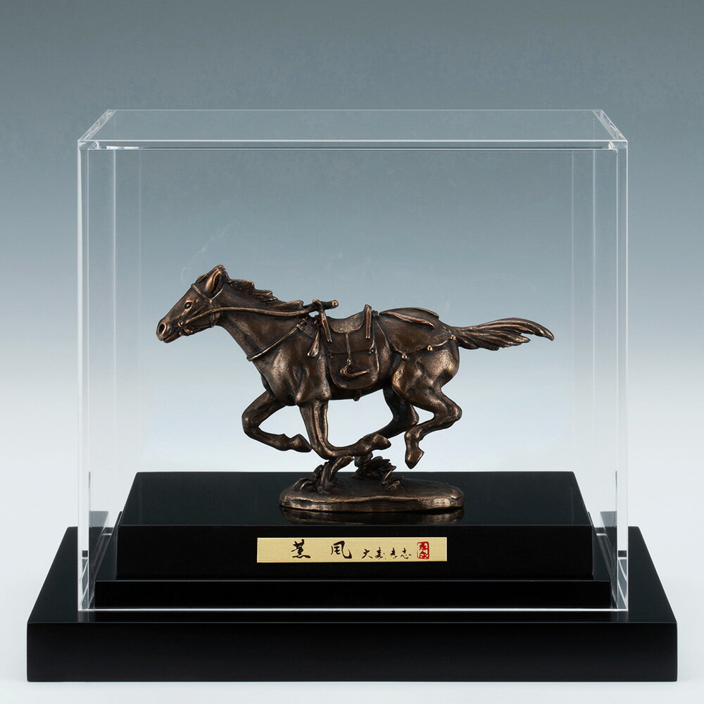 干支置物 午 馬 うま 蝋型青銅製 アクリルケース入り 大森孝志作 薫風（くんぷう）