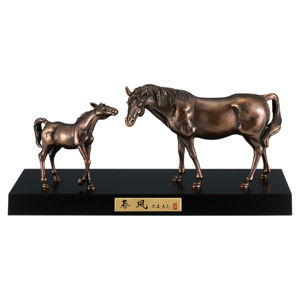 干支置物 午 馬 うま 蝋型青銅製 大森孝志作 春風親子（はるかぜおやこ）