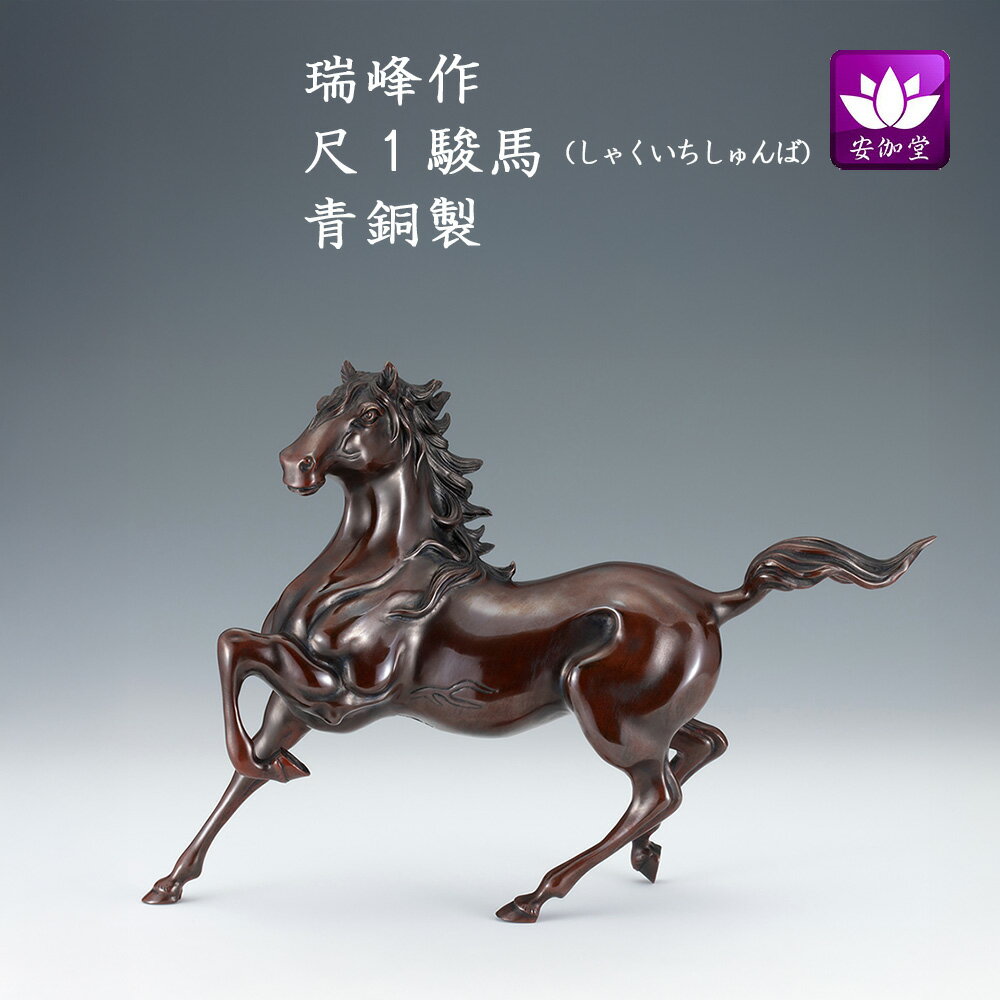 商品説明 概要 令和八年（2026年）の干支の午/馬/うまの置物です。《瑞峰作》 午（馬）は古来より農耕や運搬、戦などで人々の生活に密接に関わってきた動物です。馬が人を乗せて駆ける姿から、「豊作」や「健康」を象徴し、「何事も順調に進む（うま...