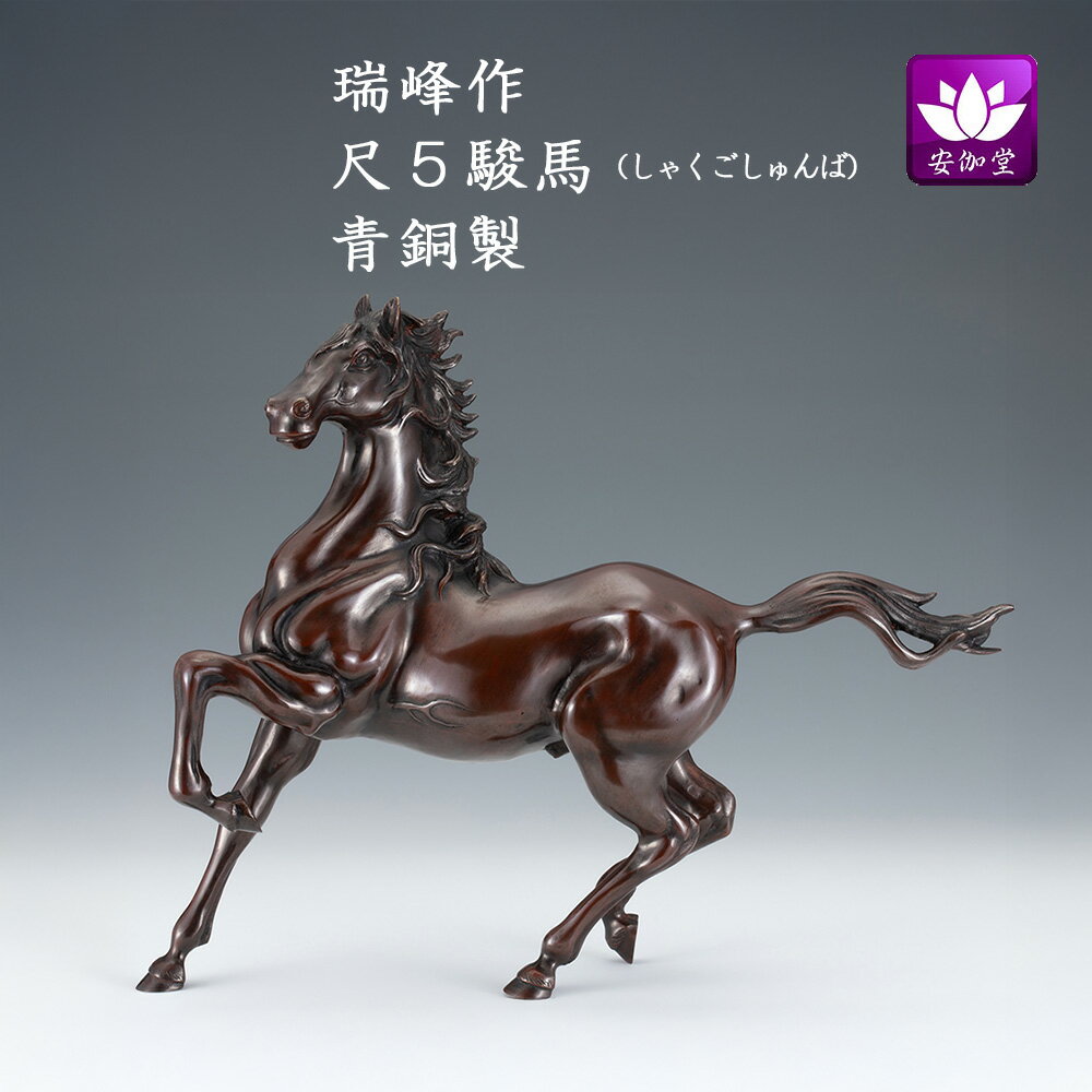 干支置物 午 馬 うま 青銅製 瑞峰作 尺5駿馬（しゅんば）【17日10時までP5倍！】
