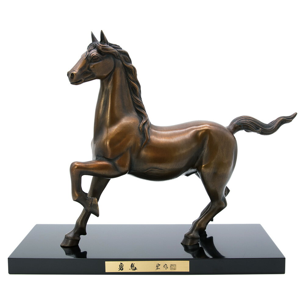 干支置物 午 馬 うま 銅製 村田宏作 勇馬（ゆうま）9号