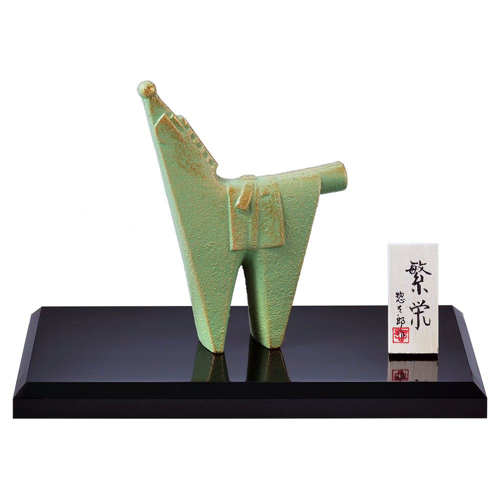 干支置物 午 馬 うま 鋳鉄製 三枝惣太郎作 繁栄（はんえい）大