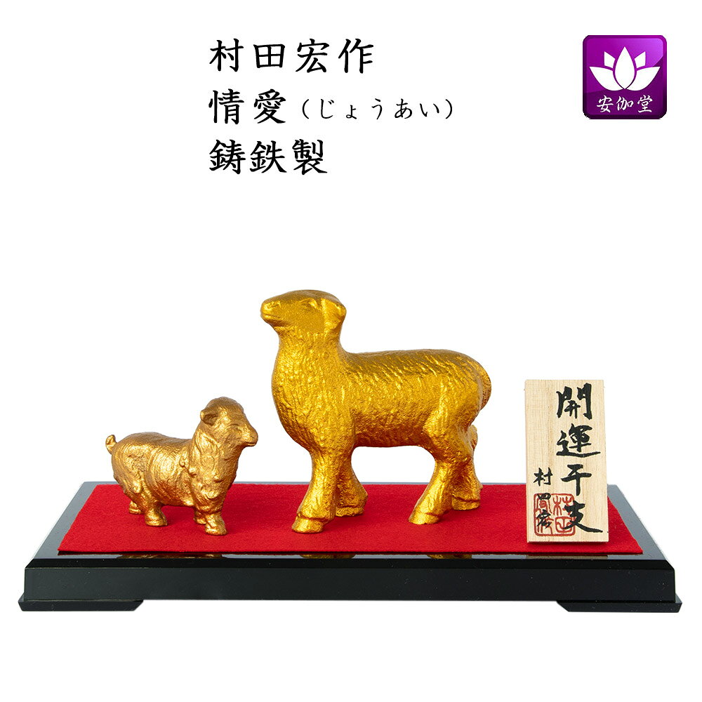 干支置物 未 羊 ひつじ 鋳鉄製 村田宏作 情愛（じょうあい）