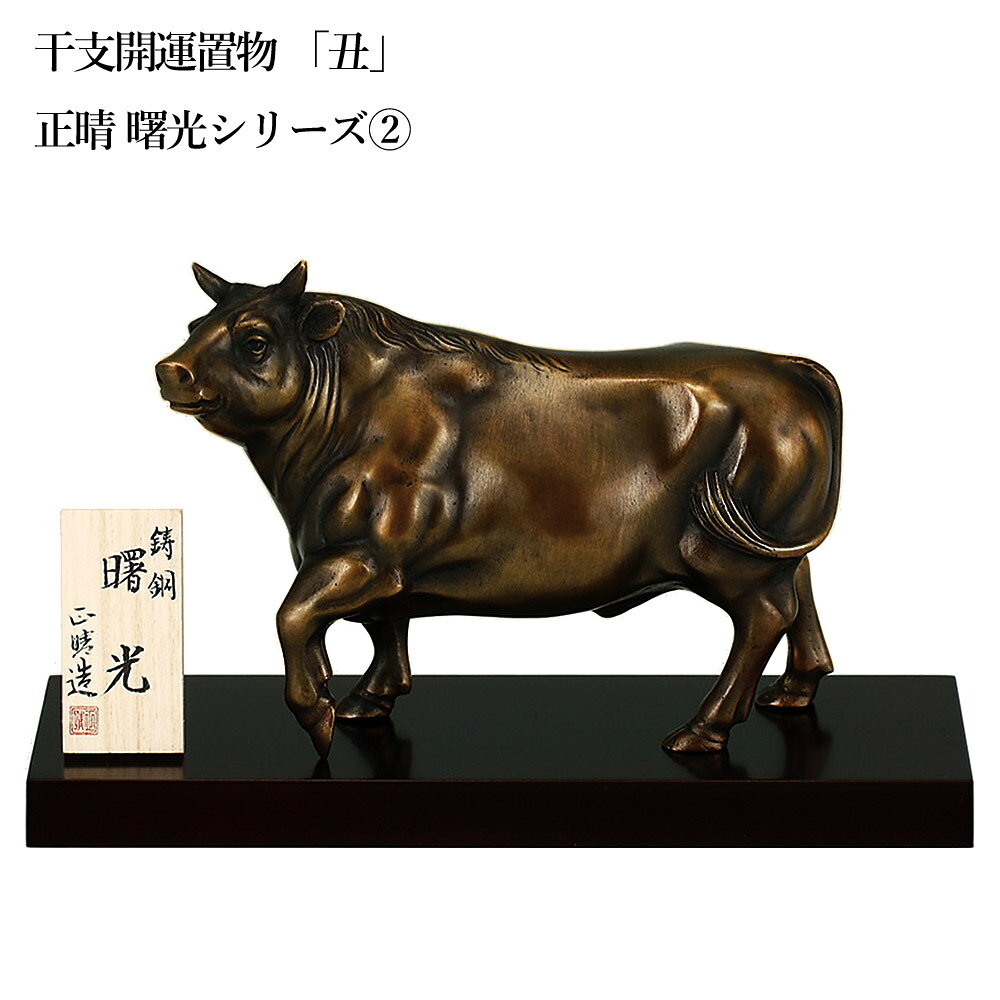 置物 干支 開運 銅製 正晴作 曙光（しょこう） 子 丑 寅 辰 巳 午 未 申 酉 戌 亥