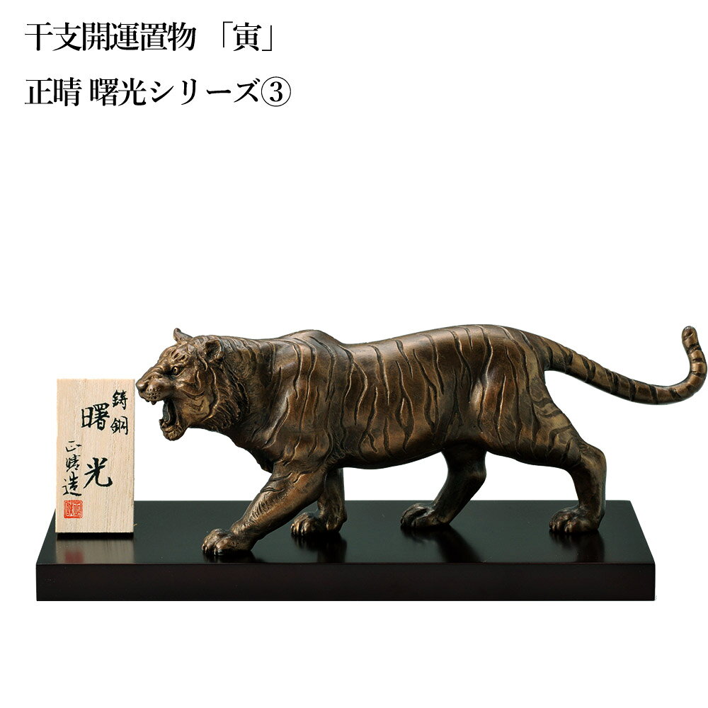 置物 干支 開運 銅製 正晴作 曙光（しょこう） 子 丑 寅 辰 巳 午 未 申 酉 戌 亥