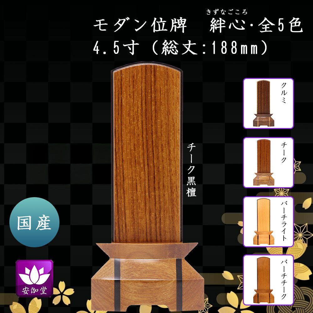 位牌 モダン 家具調 モダン位牌 家具調位牌 【 絆心 4.5寸 】