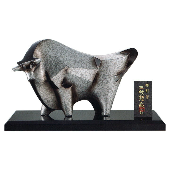 干支置物 丑 うし 牛 アルミ製 三枝惣太郎作 繁栄（はんえい