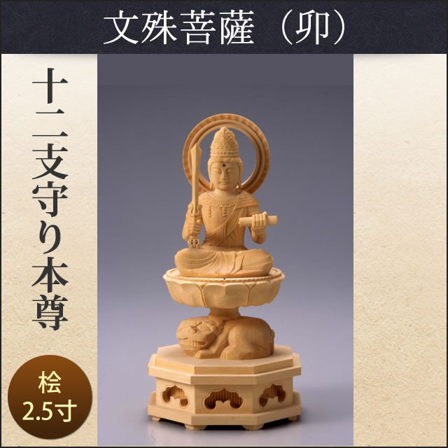 開運 厄除け 仏像 十二支 守り 本尊 文殊菩薩 2.5寸