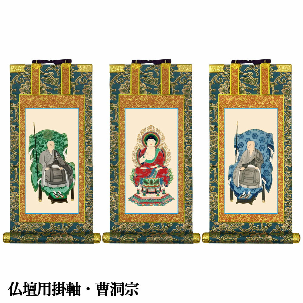 Rakuten - 仏壇用掛軸 曹洞宗 豆代