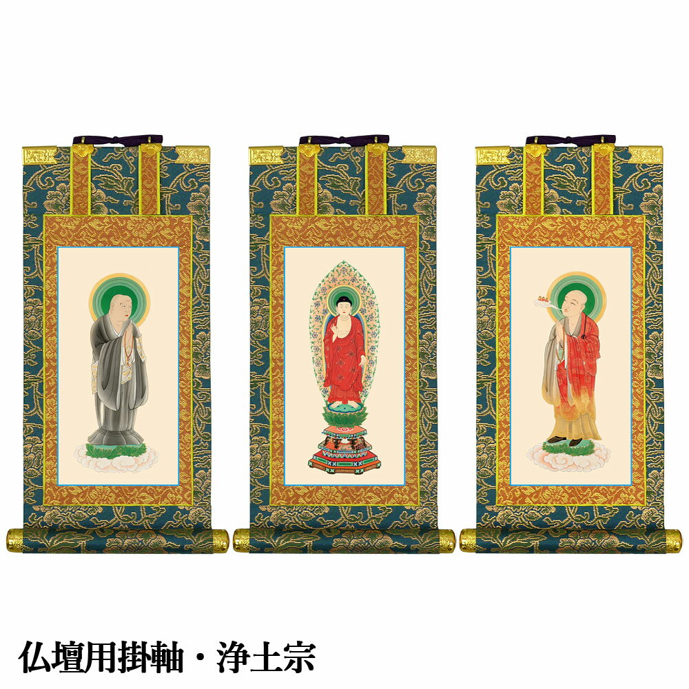 商品説明 宗派 浄土宗 内容 【本尊】 阿弥陀如来（舟光背） 【脇侍】 善導大師（右）、法然上人（左） 寸法 総丈 212mm × 幅 93mm ［軸幅 112mm］ （約） 備考 本尊は、掛軸に替えて仏像にしても構いません。 本尊無しのご...