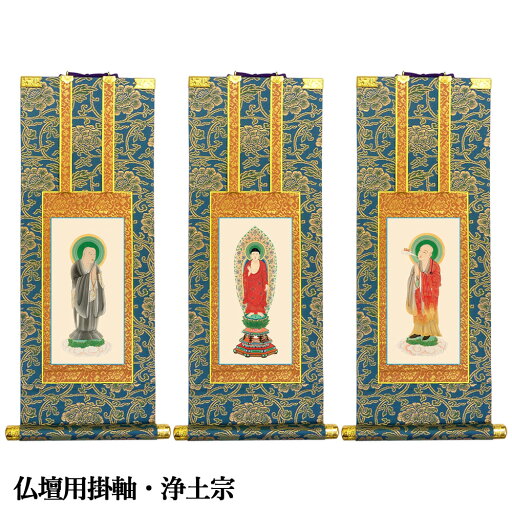 仏壇用掛軸 浄土宗 50代【イベント期間中P5倍!】 仏壇用掛軸 浄土宗 50代【イベント期間中P5倍!】