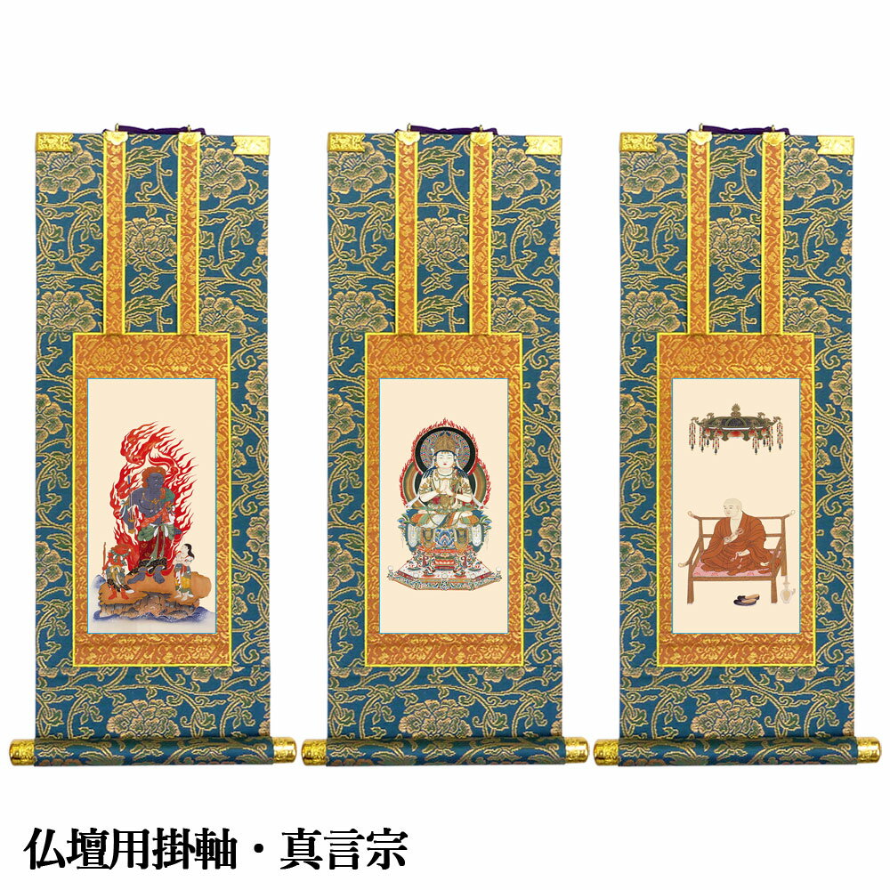 仏壇用掛軸 真言宗 50代(3)