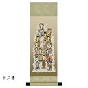 掛軸 禅宗 天台宗 臨済宗 曹洞宗 仏画 仏事 モダン 仏壇用掛軸 掛軸台付 【 十三佛 】
