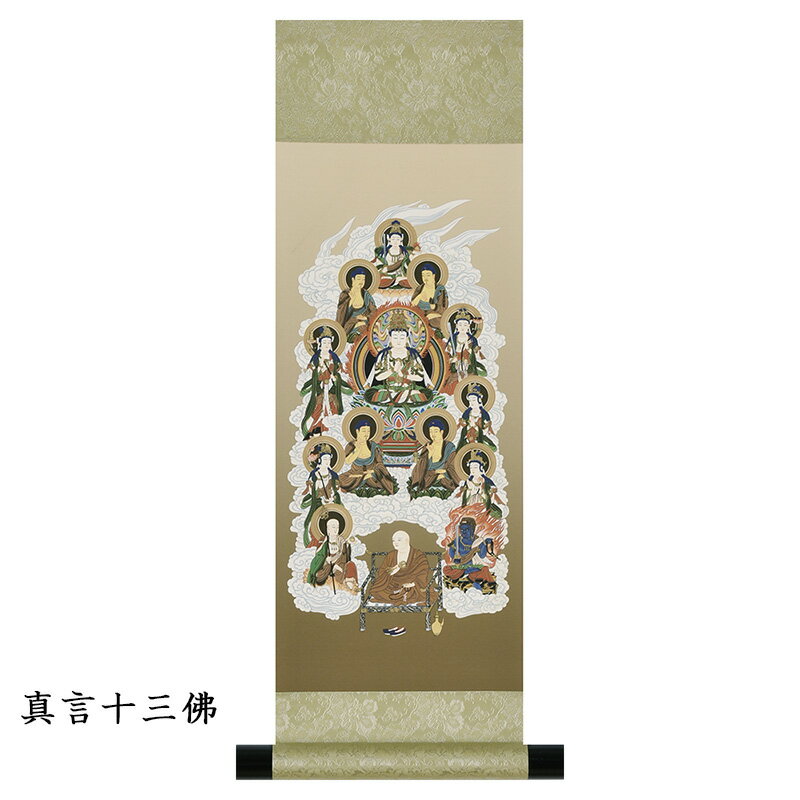 掛軸 真言宗 仏画 仏事 モダン 仏壇用掛軸 掛軸台付 【 真言十三佛 】(3)