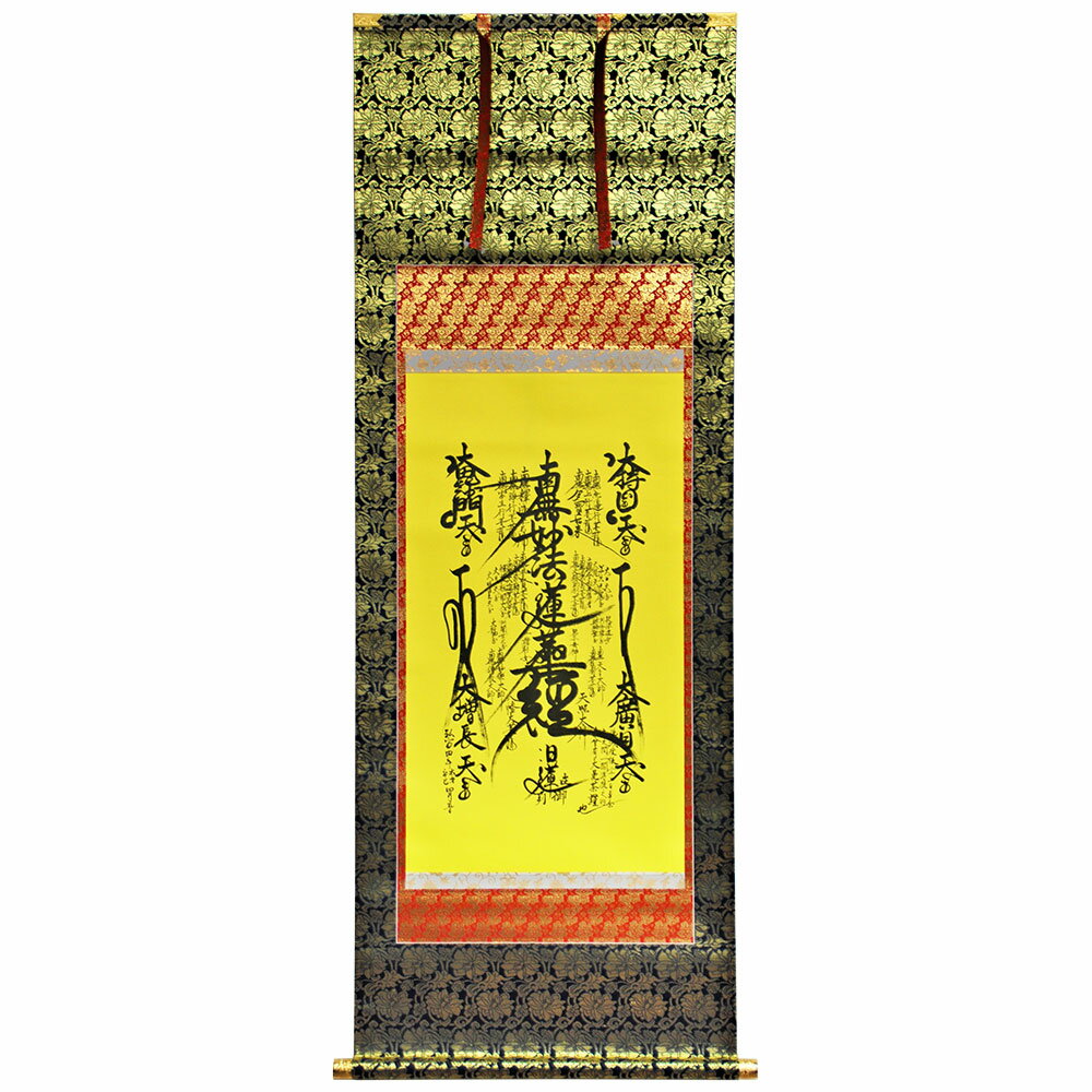 Rakuten - 名号 掛軸 【 日蓮曼荼羅 （黄） 】