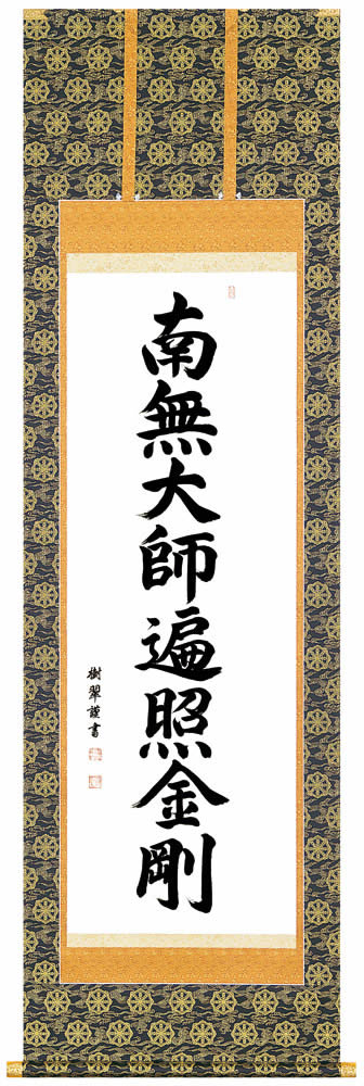 Rakuten - 名号掛軸｜御宝号　南無大師遍照金剛（肉筆）【スーパーSALE期間中 P5倍】