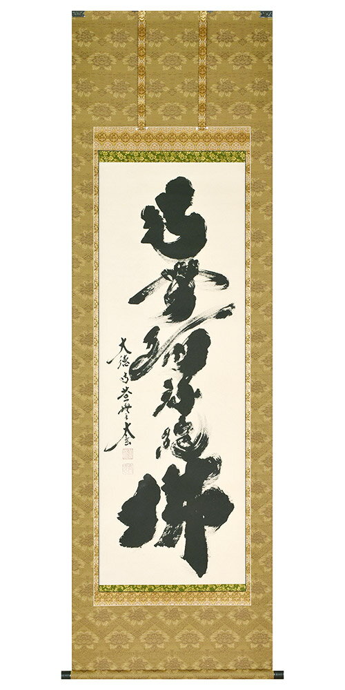 掛軸 六字名号 仏間 南無阿弥陀仏 南無阿弥陀佛 小林太玄作 尺五立 190cm