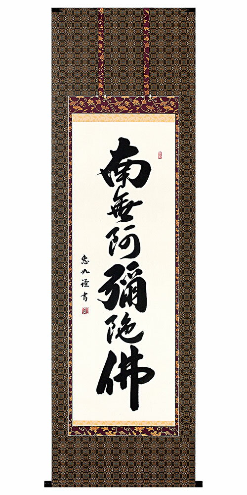 Rakuten - 掛軸 六字名号 仏間 南無阿弥陀仏 南無阿弥陀佛 中村恵如作 尺五立 190cm【スーパーSALE期間中 P5倍】